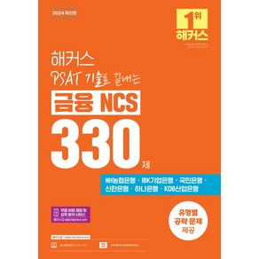 해커스 PSAT(피셋) 기출로 끝내는 금융 NCS 330제, 해커스 PSAT(피셋) 기출로 끝내는 금융 NCS .., 해커스 NCS 취업교육연구소(저), 해커스공기업