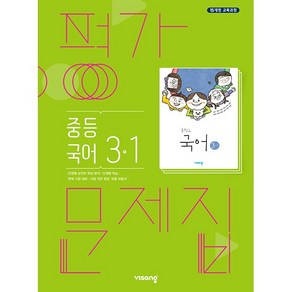 [최신판] 중학교 평가문제집 국어 중 3-1 3학년 1학기 (비상 김진수) 2024년용 참고서