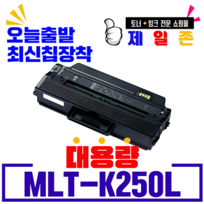 라이프 솔루션 삼성 MLT-K250L MLT-K250S SL- M2893FW M2843DW M2630 M2680FN 재생토너 최신칩장착 대용량, MLT-K250L 최신칩교체 완제품, 1개