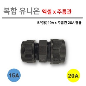 [복합 유니온] 엑셀 x 주름관 15Ax20A / PB(동) X 주름관 19Ax20A 겸용, 1개