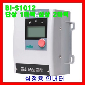 윌로 wilo 펌프 BI-S1012(N1012) 심정용 인버터 단상 1마력 삼상 2마력, 1개