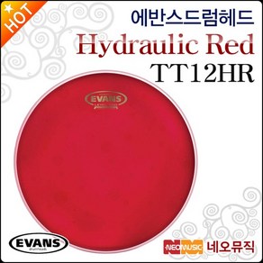 에반스 드럼헤드 EVANS Hydaulic Red TT12HR 12인치, 단품