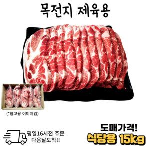 도매가 목전지 제육용10 kg 15 kg 냉동 목살 전지.대용량.식당.모임