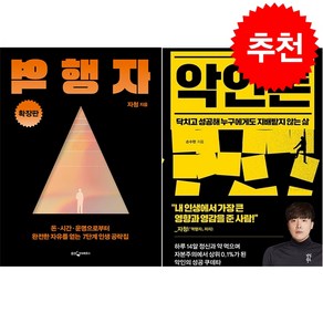 악인론+역행자 세트 + 북마크 증정, 다산북스, 손수현