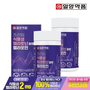 일양약품 프라임 식물성 멜라토닌 2mg 함유 멜라포민 60정 2박스 4개월분, 2개