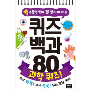 초등학생이 꼭 알아야 하는 퀴즈 백과 80 과학 퀴즈:두뇌 똑똑! 지식 쑥쑥! 두뇌 발달 퀴즈, 은하수미디어