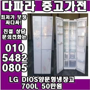 LG DIOS 양문형냉장고 700L