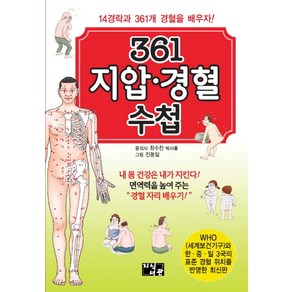 361 지압 경혈 수첩:14경락과 361개 경혈을 배우자!