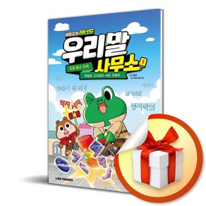 아울북 비밀요원 레너드 우리말 사무소 1 (마스크제공)