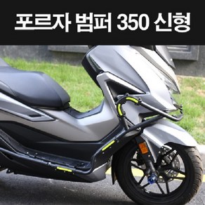 포르자350 FORZA350(21년~) 범퍼 세트 P8266, 1개