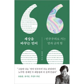 세상을 바꾸는 언어:민주주의로 가는 말과 글의 힘, 메디치미디어, 양정철 저