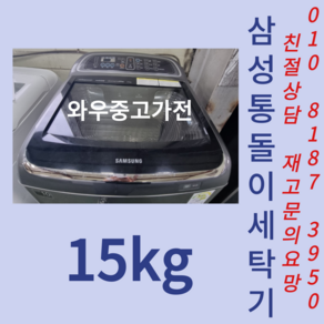 중고세탁기 중고통돌이 중고드럼세탁기 중고삼성세탁기 중고엘지세탁기 중고가전 15kg