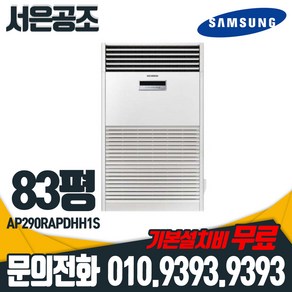 기본설치비 무료 삼성 80평형 AP290RAPDHH1S 인버터 냉난방기