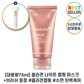 팩브러쉬 증정 기획 콜라겐 수년 마스크 최신 리뉴얼 메디큐브 medicube COLLAGEN WRAPPING MASK 콜라겐 나이트 랩핑 마스크 고용량 수면마스크팩, 75g, 1개, 1개