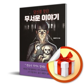 당신이 찾던 무서운 이야기 (이엔제이 전용 사 은 품 증 정)