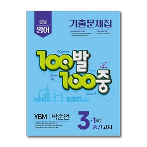 100발 100중 기출문제집 1학기 중간고사 중3 영어 YBM 박준언 (2025년) / 에듀원, 영어영역, 중등3학년