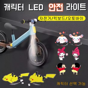 산리오 포켓몬 캐릭터 LED 라이트 자전거 킥보드 바닥 조명, 피카츄, 1개