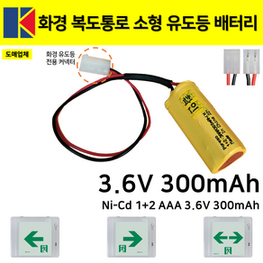 화경 피난구 소형 유도등 배터리 3.6V 300mAh /소방배터리 /복도통로 /예비전원, 1개, 1개입