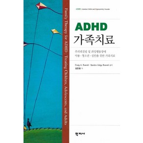 ADHD 가족치료:주의력결핍 및 과잉행동장애 아동.청소년.성인을 위한 가족치료