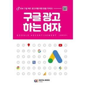 구글 광고 하는 여자, 유수정, 디지털북스