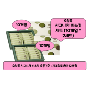 오설록 시그니처 비스킷 10입 2세트, 100g, 2개