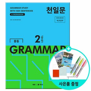 [사은품] 천일문 중등 GRAMMAR LEVEL 2 - 1001개 예문으로 완성하는 필수 영문법 /쎄듀 중학교 그래머, 영어영역