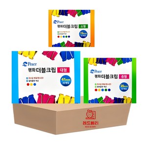 레드베리 평화 더블클립 소50p + 중50p + 대30p 세트