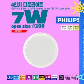 PHILIPS 7W 4인치 다운라이트 원형 천장 매입등 조명등기구, 1-3 필립스 7W [3000K] 전구색, 1개, 전구색_3000K