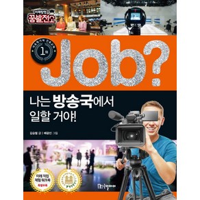 Job? 나는 방송국에서 일할 거야!