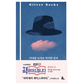 아내를 모자로 착각한 남자, 알마, 올리버 색스 저/조석현 역