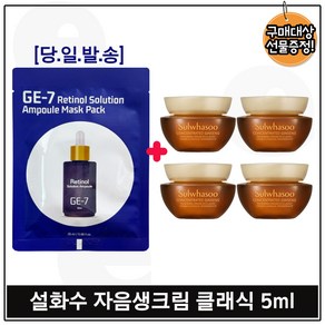 지이세븐_ 레티놀 앰플 솔루션 마스크팩 구매+자음생크림 클래식 5ml x4개 (총 20ml) 최근제조, 1개