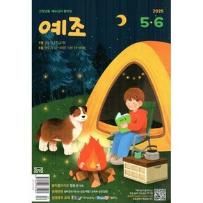 예수님이 좋아요 : 고학년용 (격월간) : 5ㆍ6월 [2025], 두란노, 두란노 편집부
