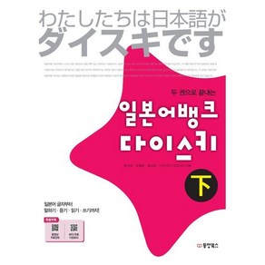 두 권으로 끝내는 일본어뱅크 다이스키 하, 동양북스(동양books), 두 권으로 끝내는 일본어뱅크 다이스