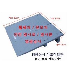 영광상사 점포진입판 / 휠체어진입 / 상가 / 카트, 가로85cm x 세로80cm x 높이10cm, 1개