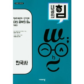 내공의 힘 고등 한국사(2024):15개정 교육과정, 비상교육