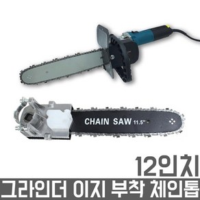 콜라보 앵글 그라인더 부착 체인 톱 전기 목공 11.5 체인쏘 대나무톱 전지톱 전지 가위 벌목톱 목재톱 가정용톱, 1개