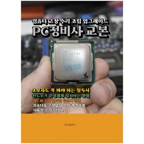 B068/PC정비사 교본 컴퓨터 고장 수리 조립 업그레이드, PC정비사교본