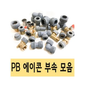 PB 에이콘 PB관 PB파이프 배관 설비 PB부속 수도 XL 엑셀 피비, 1개