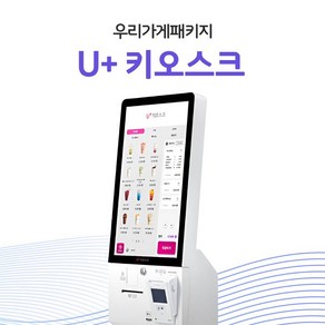 비대면 주문과 결제를 한 번에 고객 편의를 높이는 U+ 키오스크