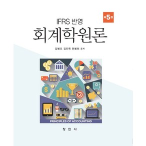 IFRS 반영 회계학원론, 김병조, 창민사