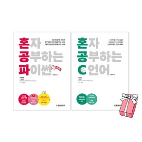 혼자 공부하는 파이썬 + 혼자 공부하는 C언어 세트(전2권) + 사은품 제공