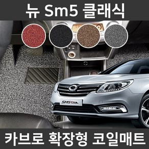 카브로 뉴 Sm5 클래식(19~현) 전용 확장형 코일매트, 레드, 01.1열(R006), 르노삼성