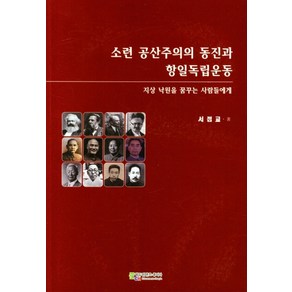 소련 공산주의의 동진과 항일독립운동, 서점교(저), 에듀컨텐츠휴피아