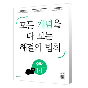 개념 해결의 법칙 초등 수학 1-1(2023):모든 개념을 다 보는, 천재교육, 초등1학년