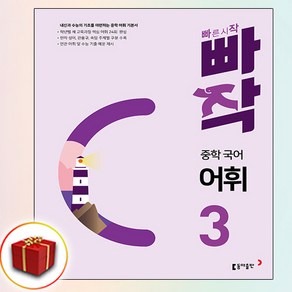 빠작 중학 국어 어휘 3 (사은품 증정)