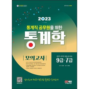 2023 통계직 공무원을 위한 통계학 모의고사