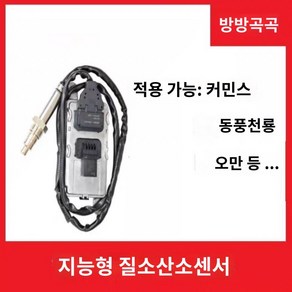 화물차 녹스센서 요소수 정비 센서 녹스센스 대형 부품 프리마 노부스 호환, 커민스 톈룽 둥펑(Cummins Tianlong Don, 사각 4개 플러그, 4개