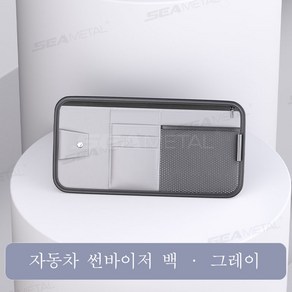 SEAMETAL 차량용 선바이저 수납 포켓 썬바이저 카드 안경집 지갑 핸드폰 홀더 포켓 가죽 수납 보관 포켓 선글라스 안경케이스, 1개, 그레이