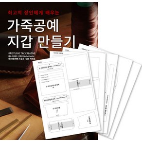 최고의 장인에게 배우는가죽공예 지갑 만들기 + 커팅 패턴 세트, ㅁㅅㄴ, Studio Tac Ceative