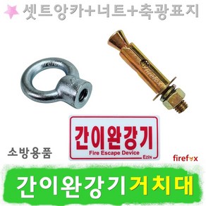 간이완강기 지지대용 셋트앙카 축광표지판 거치대